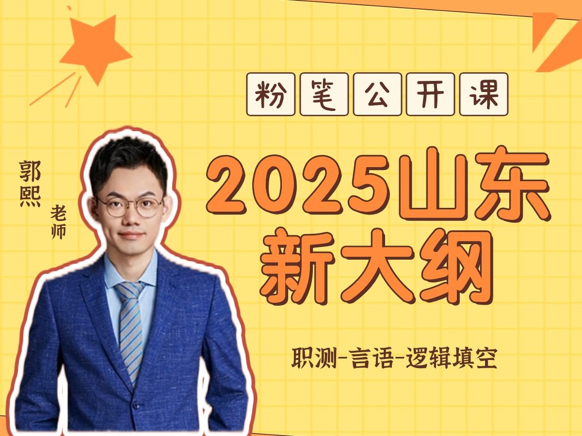 【2025山东新大纲公开课】郭熙老师 职测言语逻辑填空哔哩哔哩bilibili