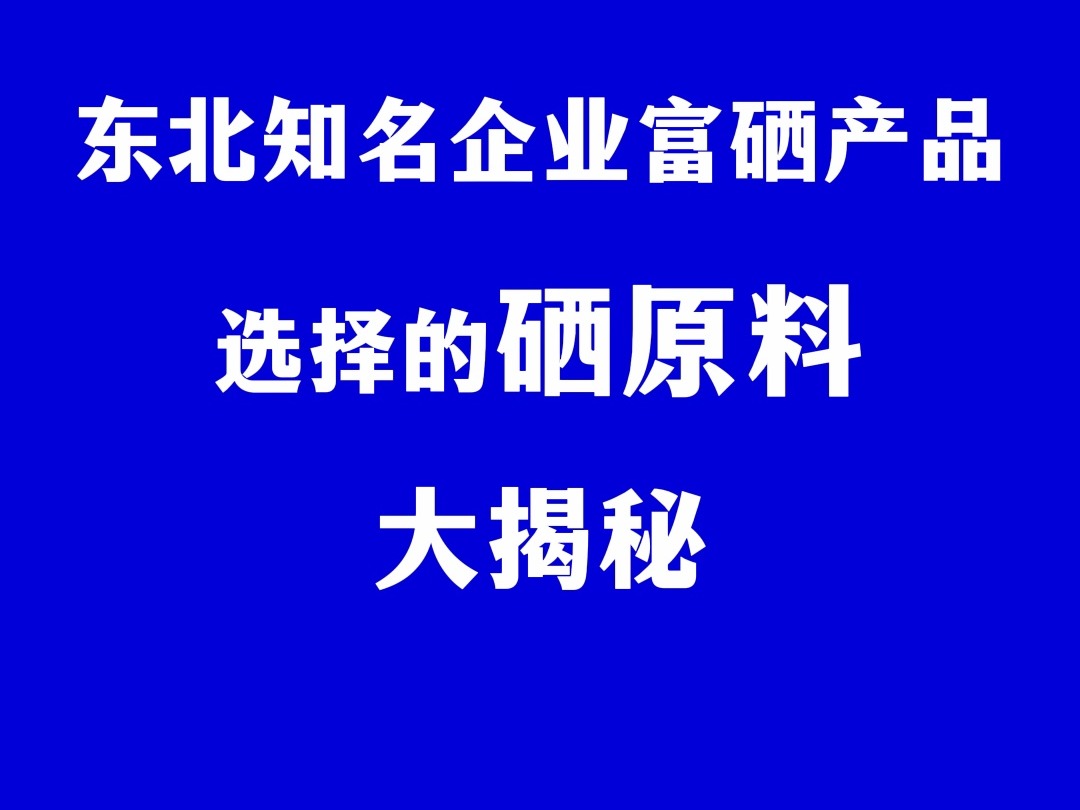 生物时代选择的硒原料加工厂大揭秘!哔哩哔哩bilibili