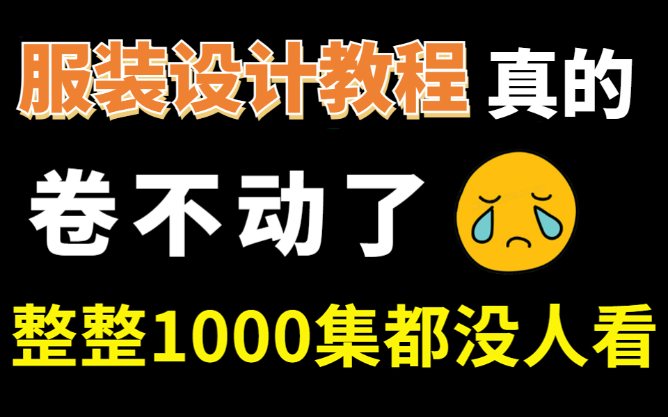 怎么自学服装设计?目前B站最全服装设计教程,从基础到进阶包含人体结构、汉服、礼服、纱裙、连衣裙等众多实战教学,学完快给闺蜜安排上!!!哔...