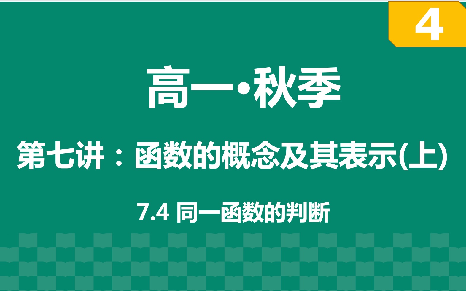 【高一ⷤ𘊣€‘第七讲:函数的概念及其表示(上) part4:同一函数的判断哔哩哔哩bilibili