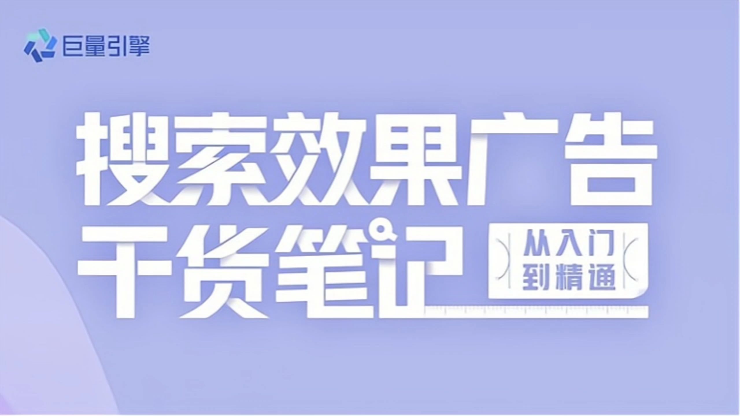 [图]干货 | 抖音搜索·效果广告运营指南.pdf