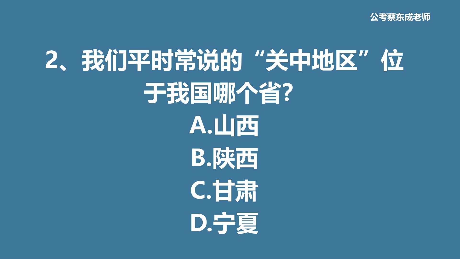 公考常识积累195—“关中地区”位于哪个省?哔哩哔哩bilibili