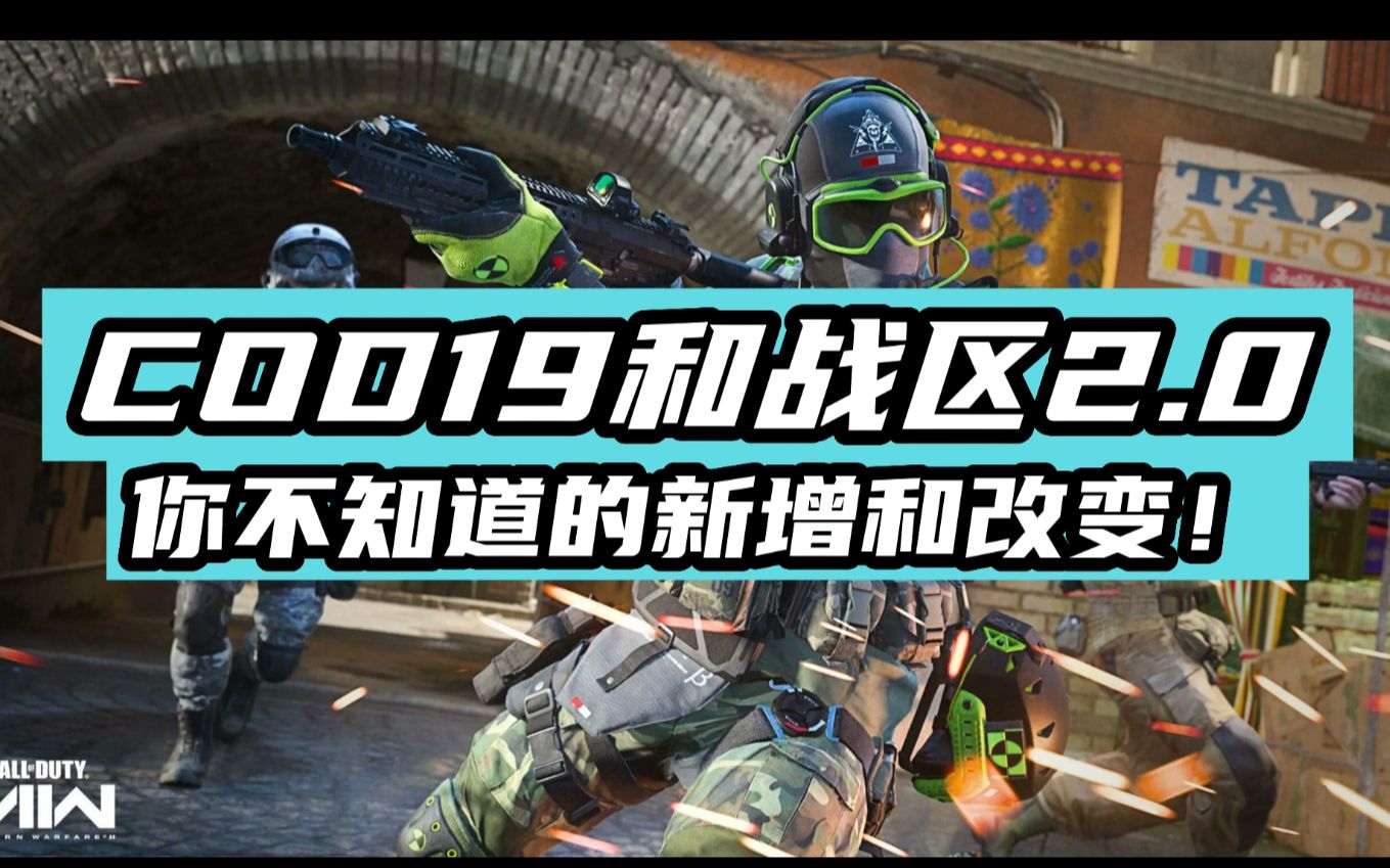 [图]COD19和战区2.0的重大新增和调整！！！