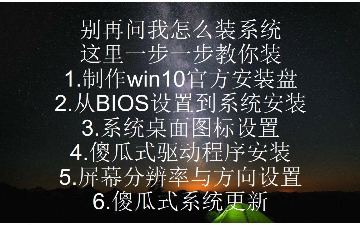 【实用至上】69期win10系统安装:从安装盘制作到调试教程哔哩哔哩bilibili