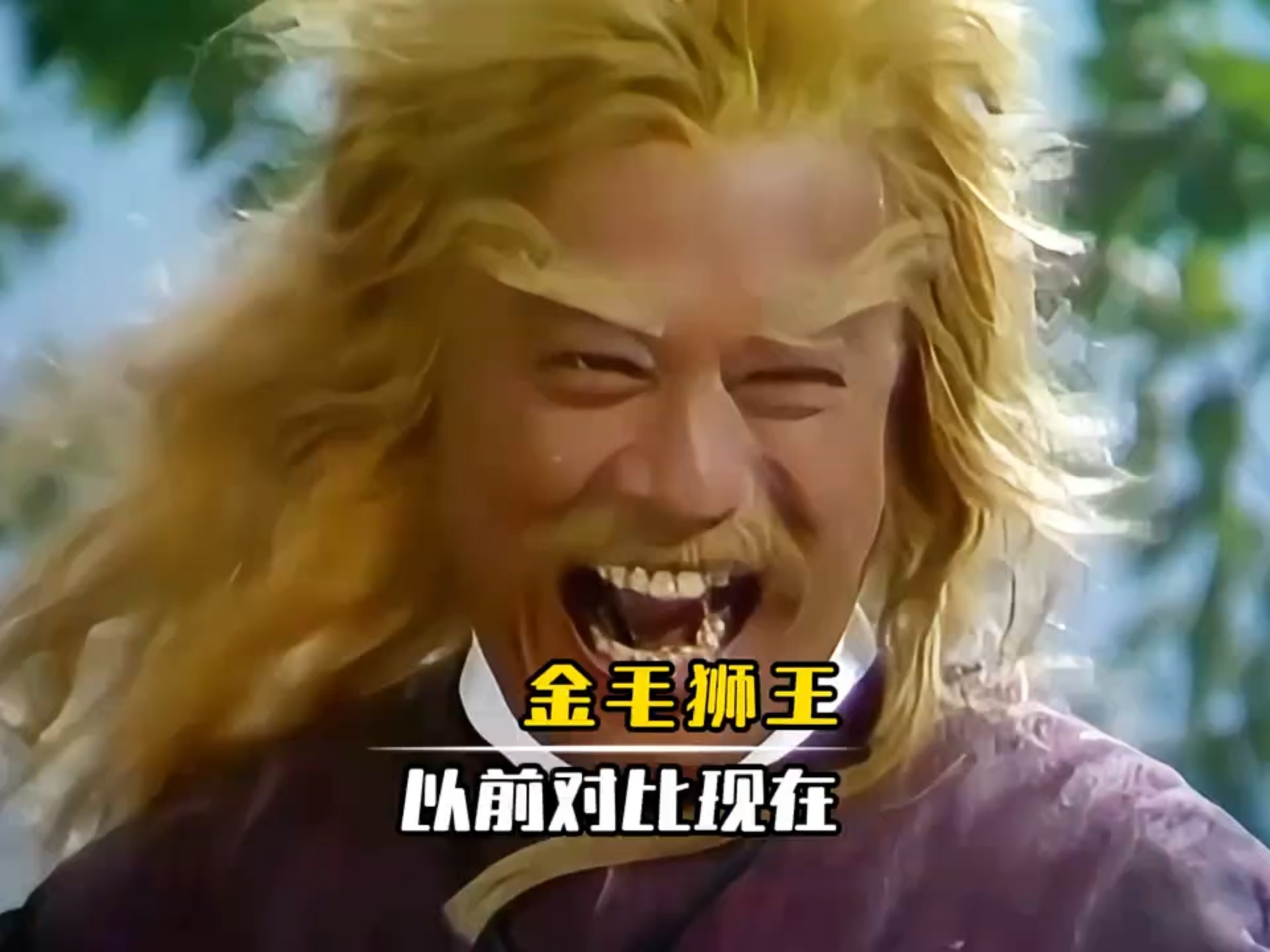 同样是演金毛狮王,差距竟如此之大!