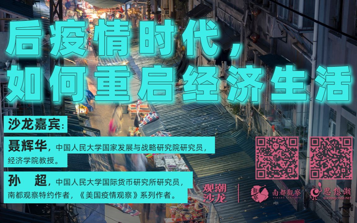 后疫情时代,如何重启经济生活哔哩哔哩bilibili