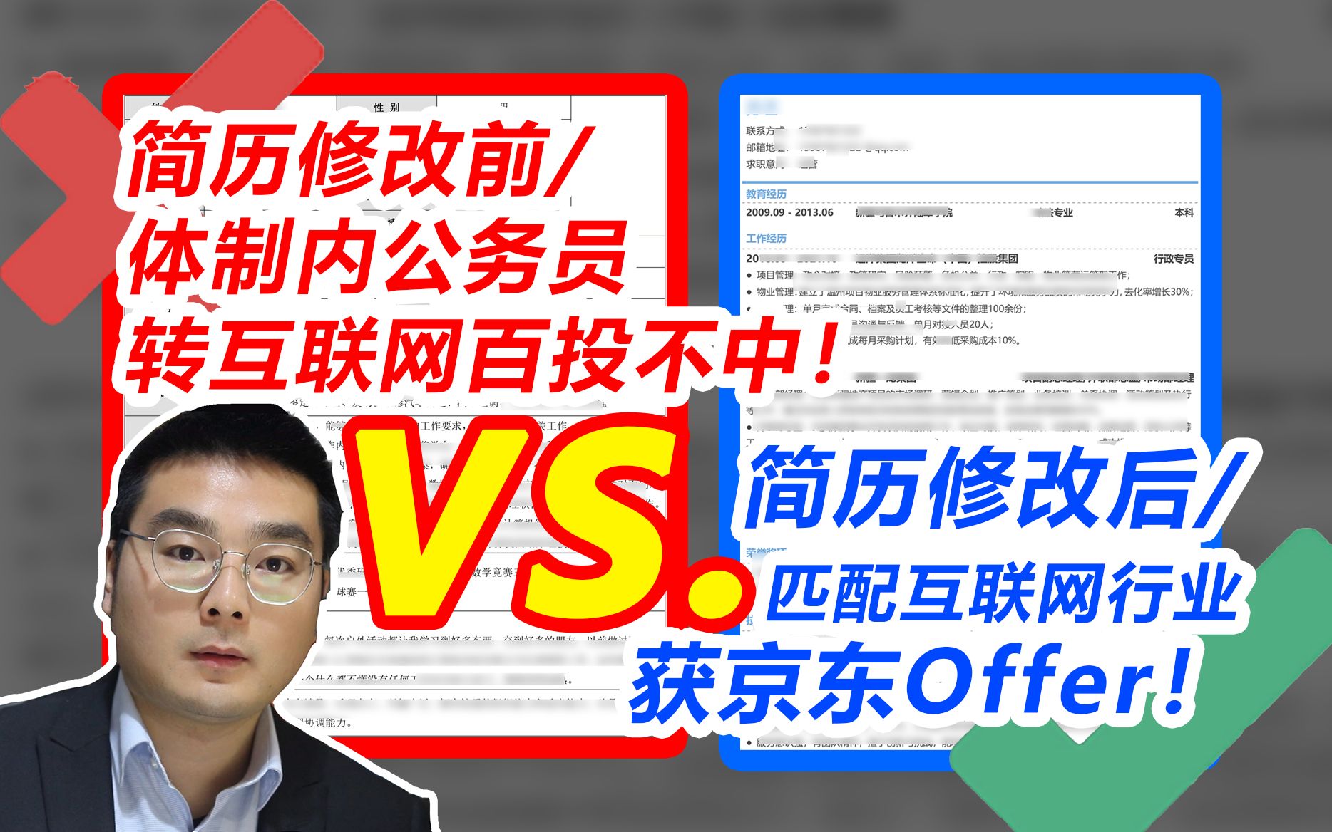 体制内公务员转行互联网,从百投不中到京东offer,他的简历长啥样?哔哩哔哩bilibili