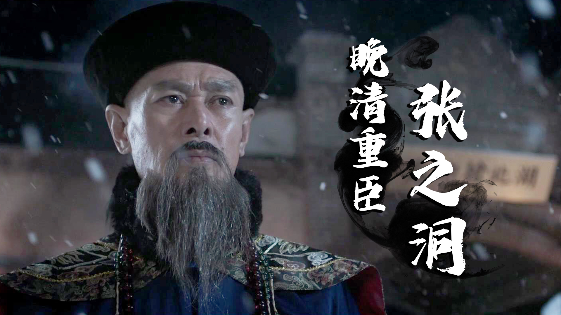 一心为国,两袖清风,三尺案台,这就是张之洞的一生