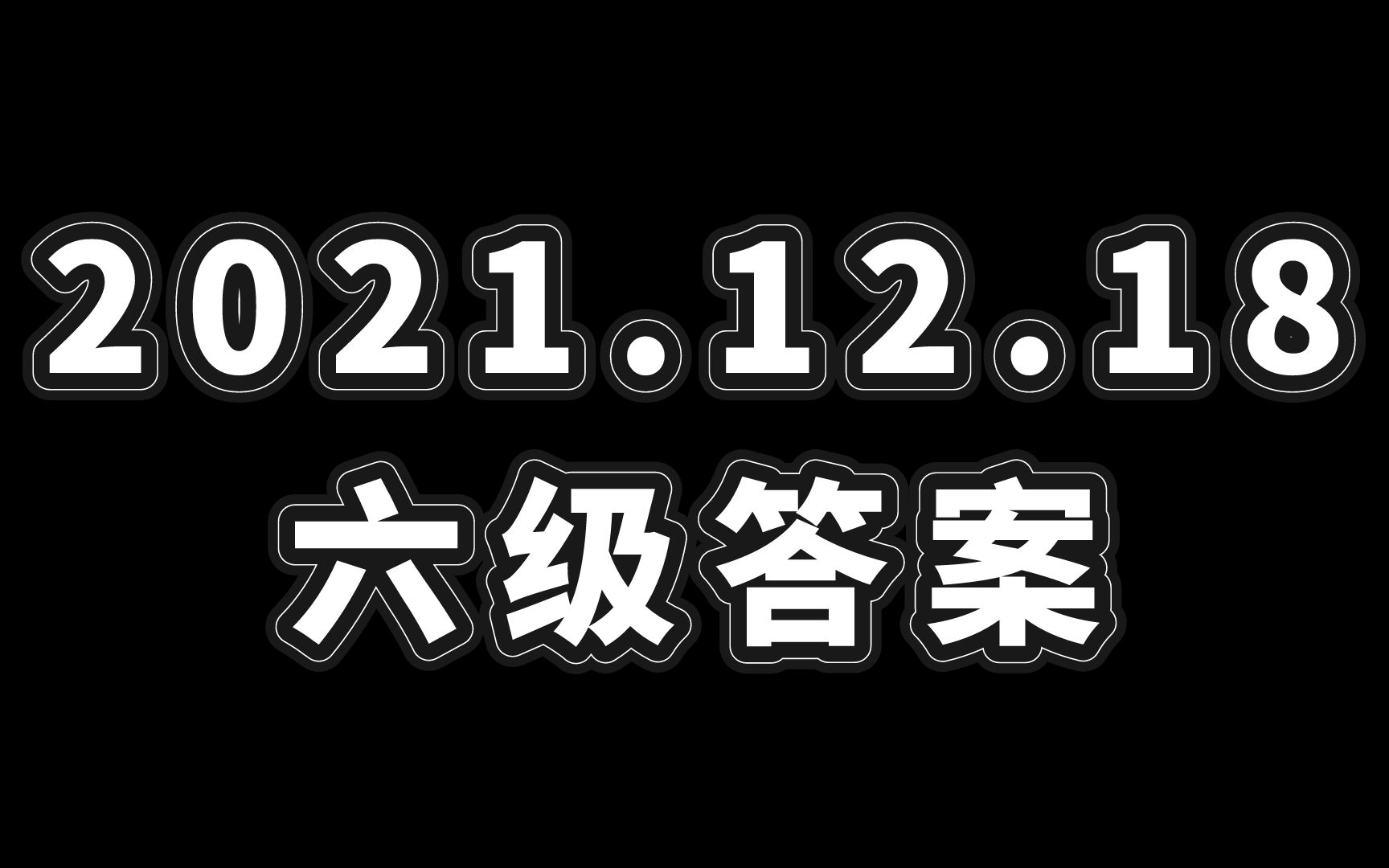 【六级答案】吐血整理!闪过英语独家发布!对答案!哔哩哔哩bilibili