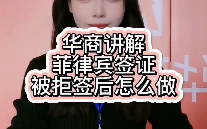 菲律宾签证被拒签后怎么做哔哩哔哩bilibili