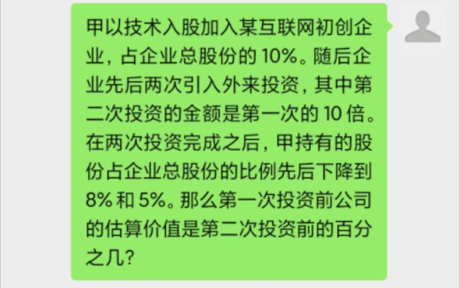 23浙江省考的一道股权稀释的问题,非常有意思哔哩哔哩bilibili