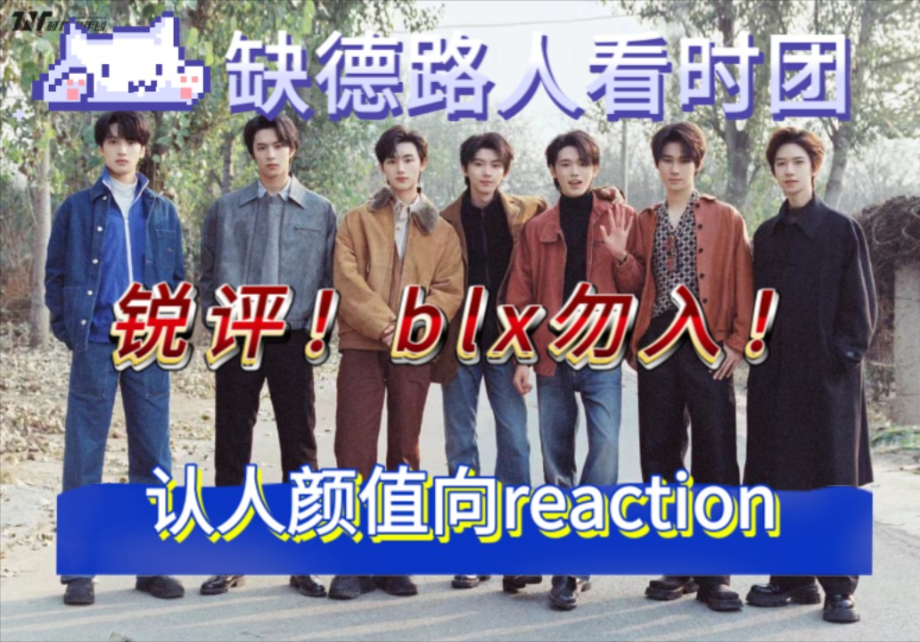 [时团reaction]缺德路人第一次看时团认人,颜值排名 温馨提示:锐评,blx慎入哔哩哔哩bilibili