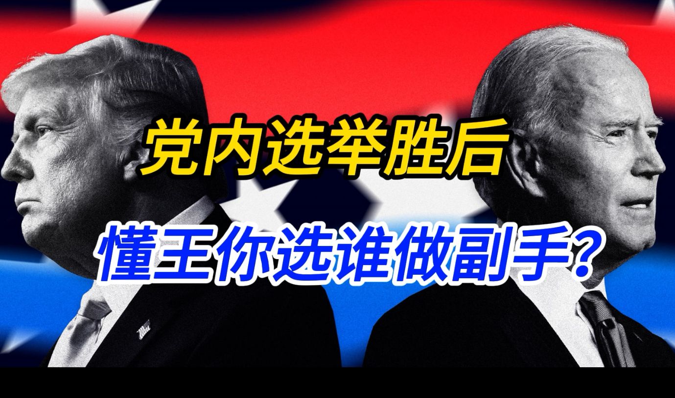 党内选举无人能挡 谁将成为懂王的竞选助手?拜登想要提前制造经济危机哔哩哔哩bilibili