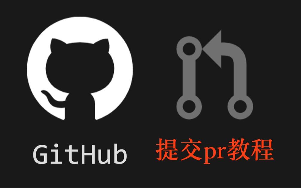 github提交pr教程_哔哩哔哩_bilibili