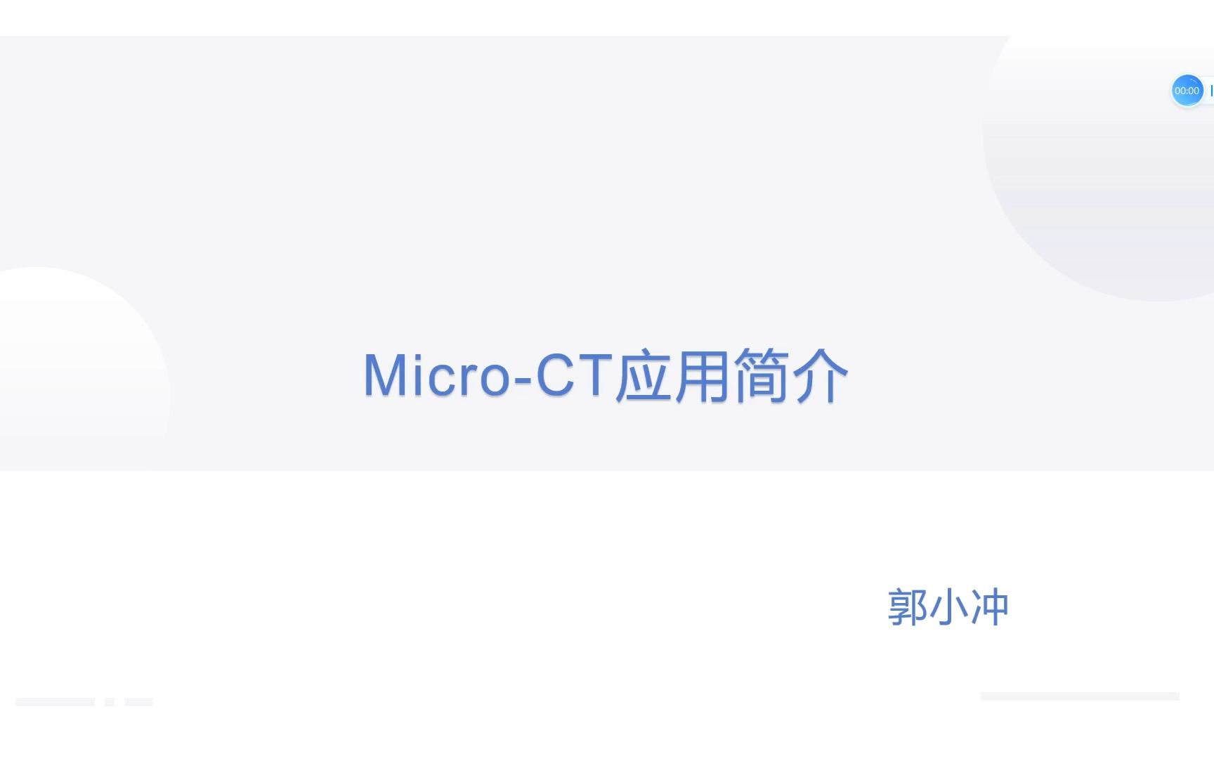 MicroCT在科研中的应用哔哩哔哩bilibili