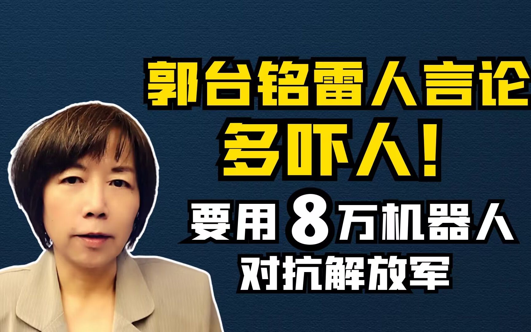 郭台铭雷人言论多吓人!要用8万机器人对抗解放军哔哩哔哩bilibili