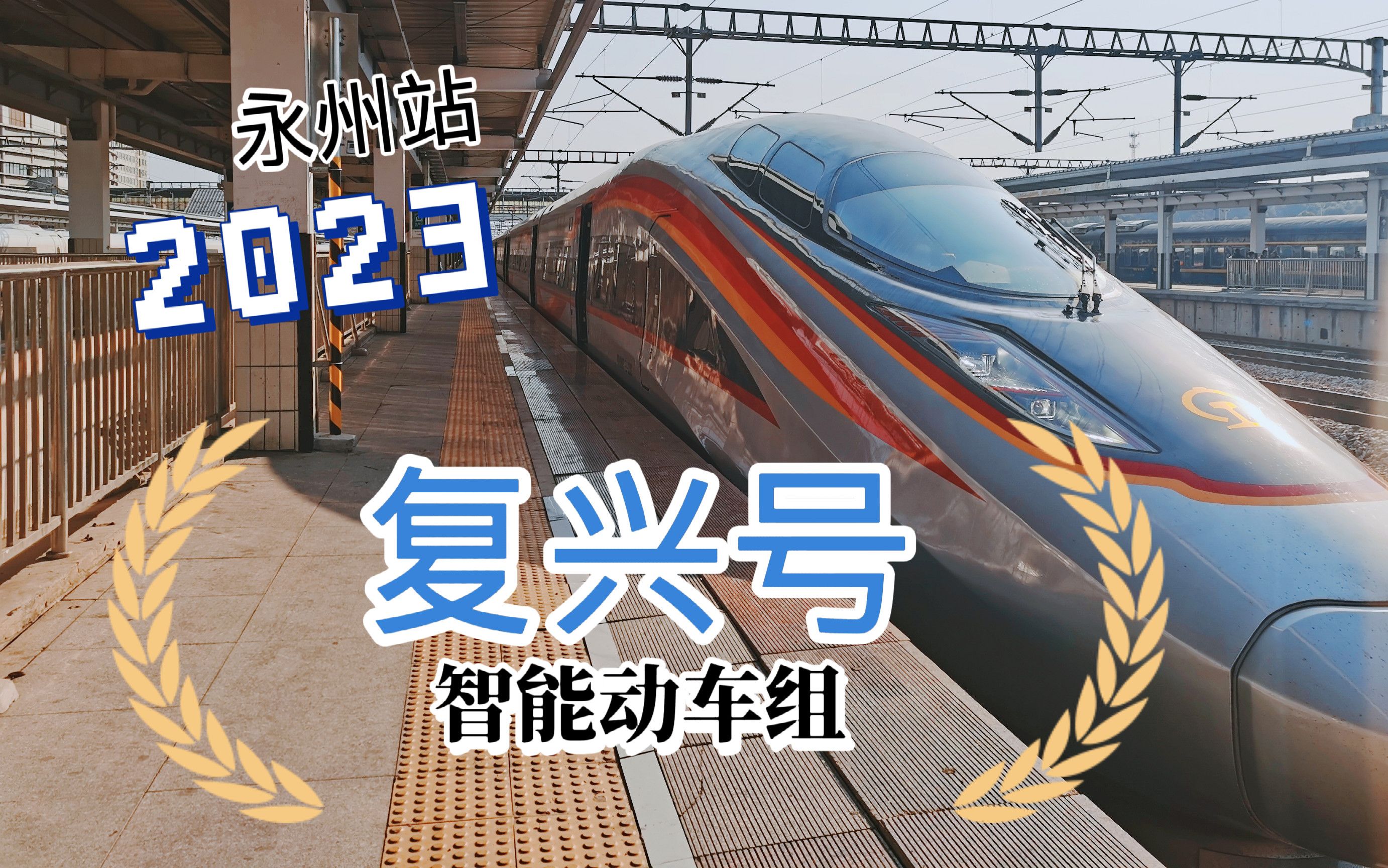 【衡柳铁路】乘坐”复兴号“智能动车组自永州至长沙哔哩哔哩bilibili