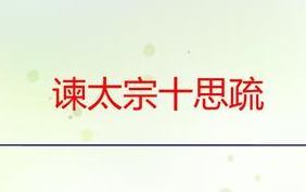 【名家诵名篇/新高考语文必备古文】《谏太宗十思疏》作者:唐/魏徵 朗诵:李立宏哔哩哔哩bilibili