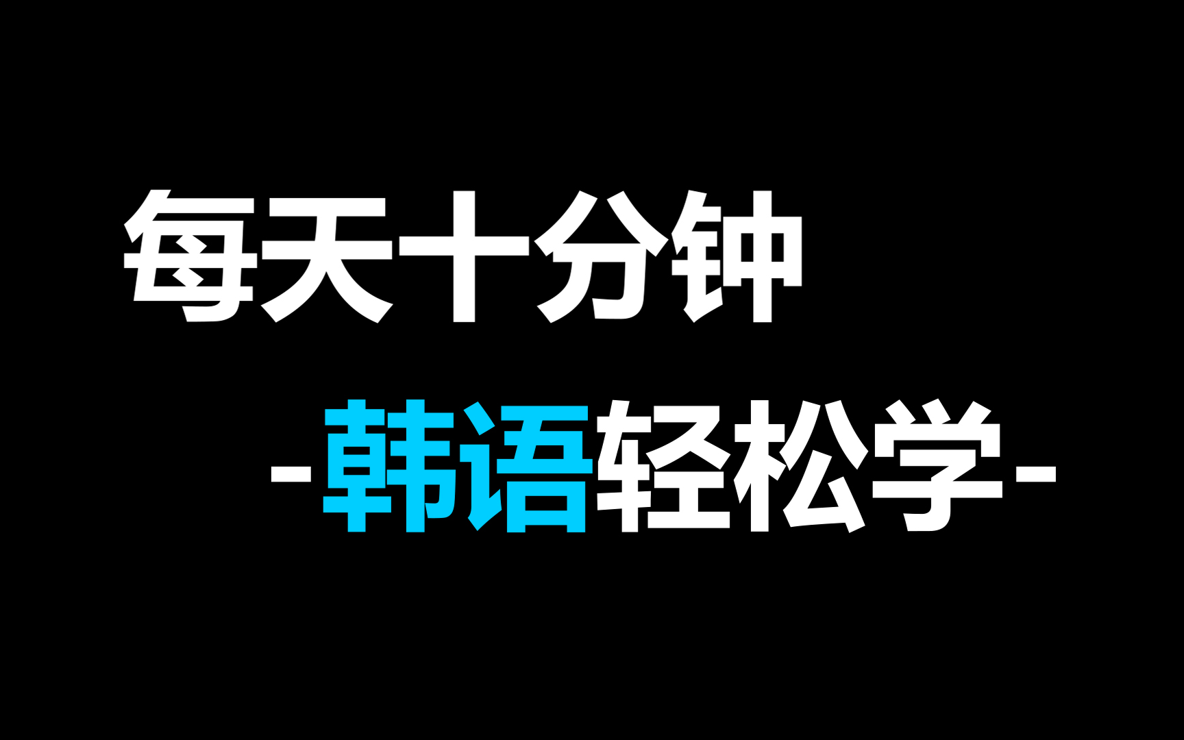 【韩语教学】(零基础发音课程)第一期:韩字的概念以及韩字母音哔哩哔哩bilibili