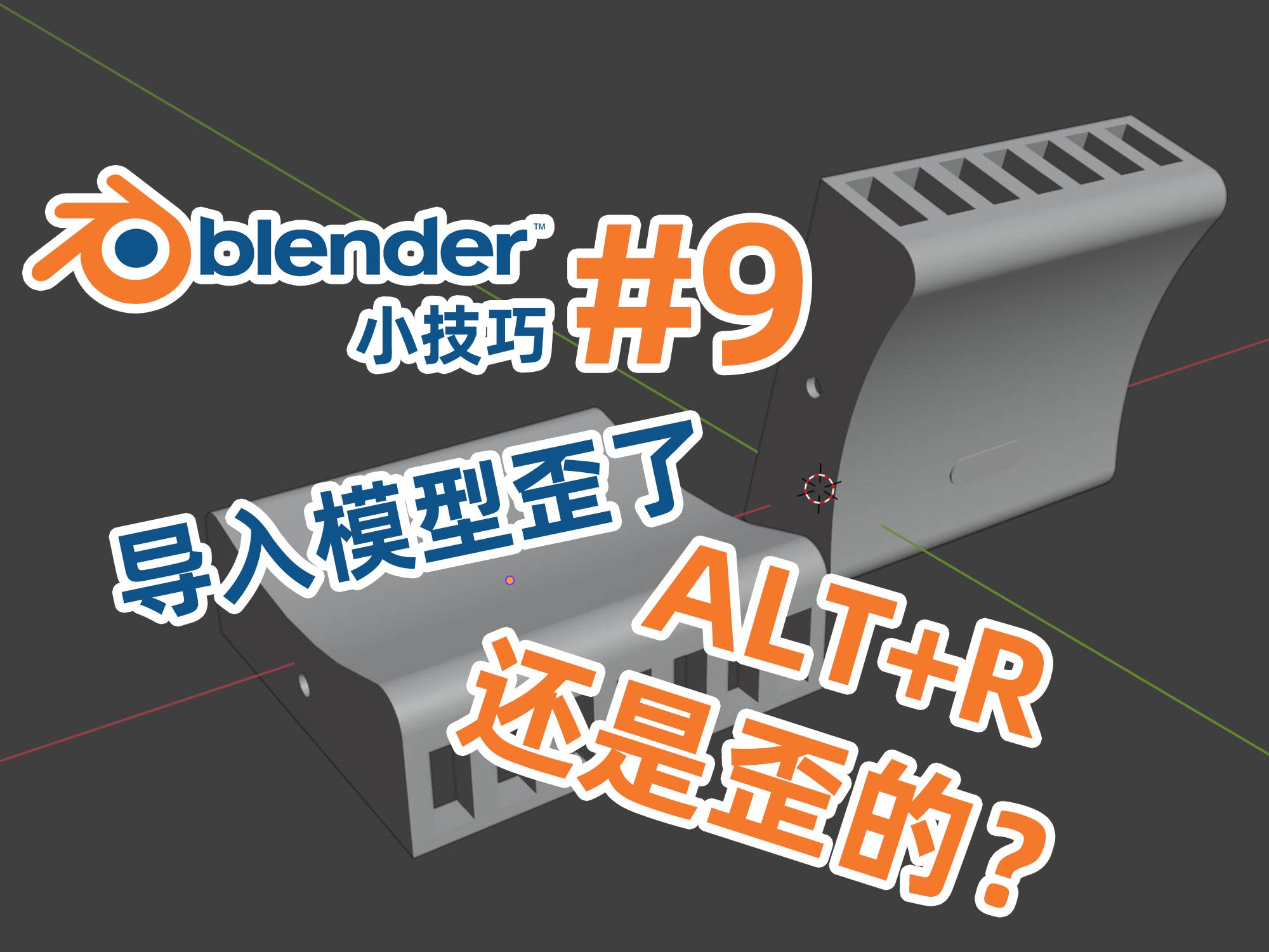 blender干货#9|导入的模型歪了,ALT+R无效?哔哩哔哩bilibili