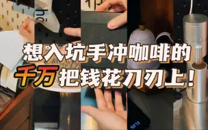 Download Video: 手冲咖啡入坑指南|别再把钱都花刀背上了