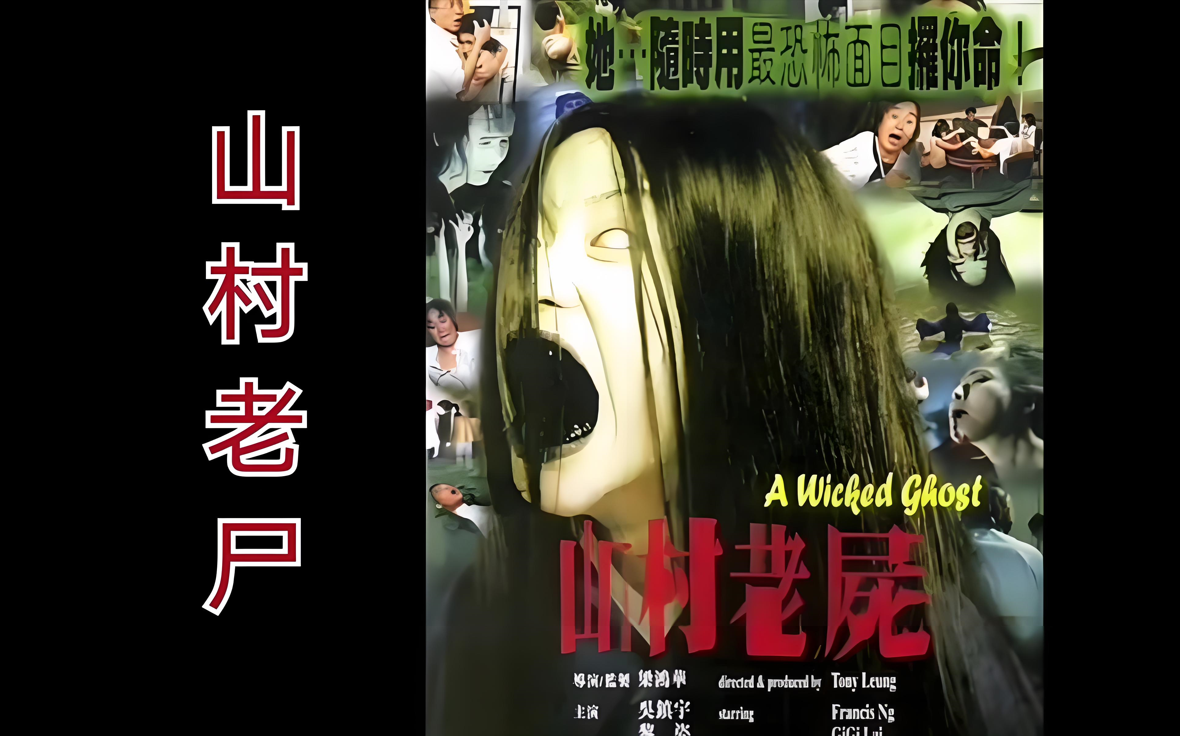 [图]A Wicked Ghost/1999：《山村老尸》