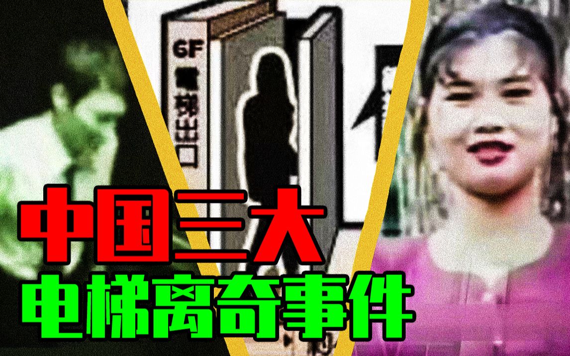 [图]【邓肯】中国三大电梯内离奇恐怖事件