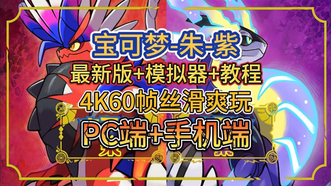 [图]白嫖！【宝可梦朱紫】v3.0.1整合金手指+蓝之圆盘+DLC+手机电脑都玩+最新版整合+懒人包一键安装解压即玩附带保姆级安装教程！！！