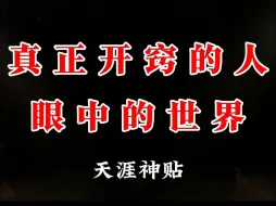 Video herunterladen: 真正开窍的人眼中的世界是什么样的？