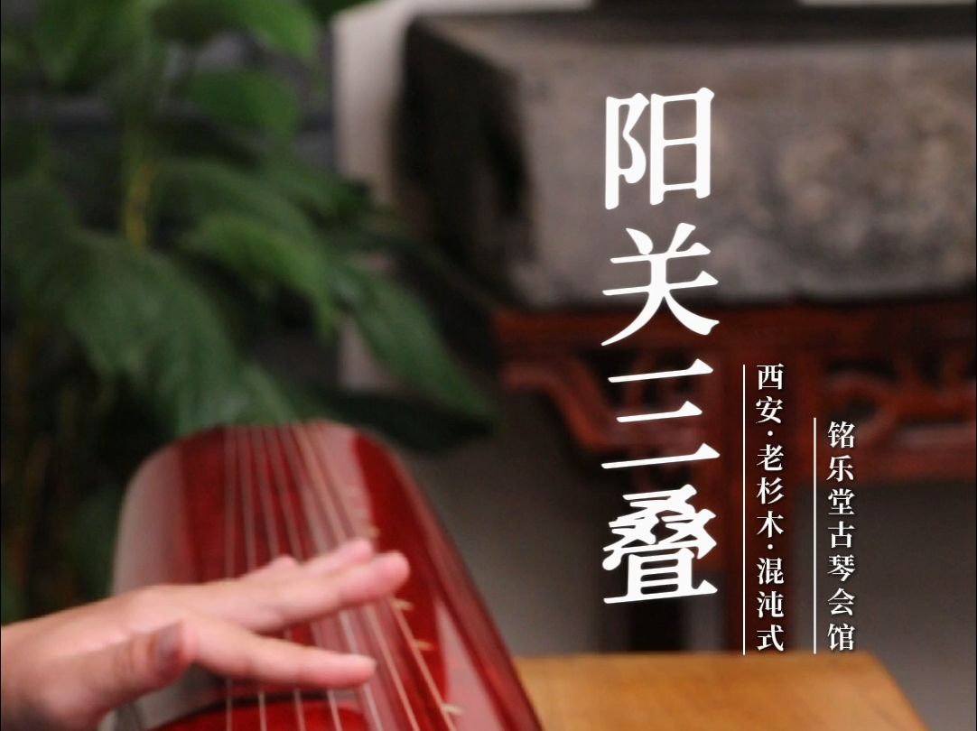 古琴|《阳关三叠》西安|老杉木|混沌式,精品手工制作古琴试音.哔哩哔哩bilibili