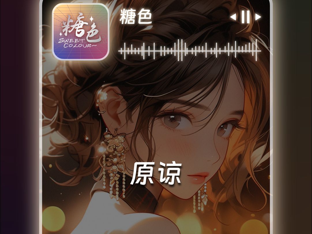 糖色之音翻唱《原来》这首宝藏歌曲终于火了吗哔哩哔哩bilibili