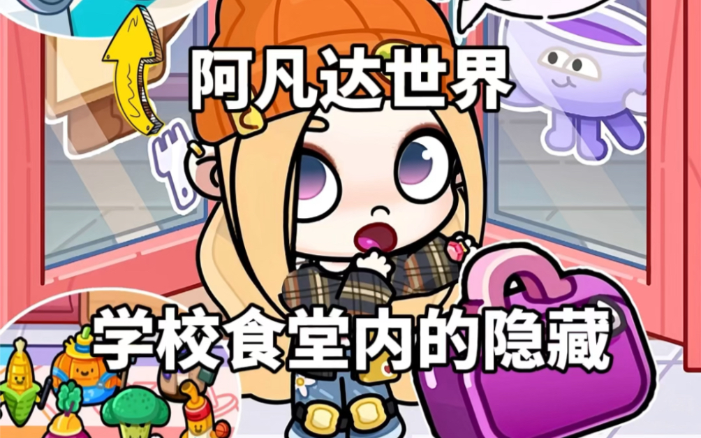 阿凡达世界｜学校食堂内的隐藏