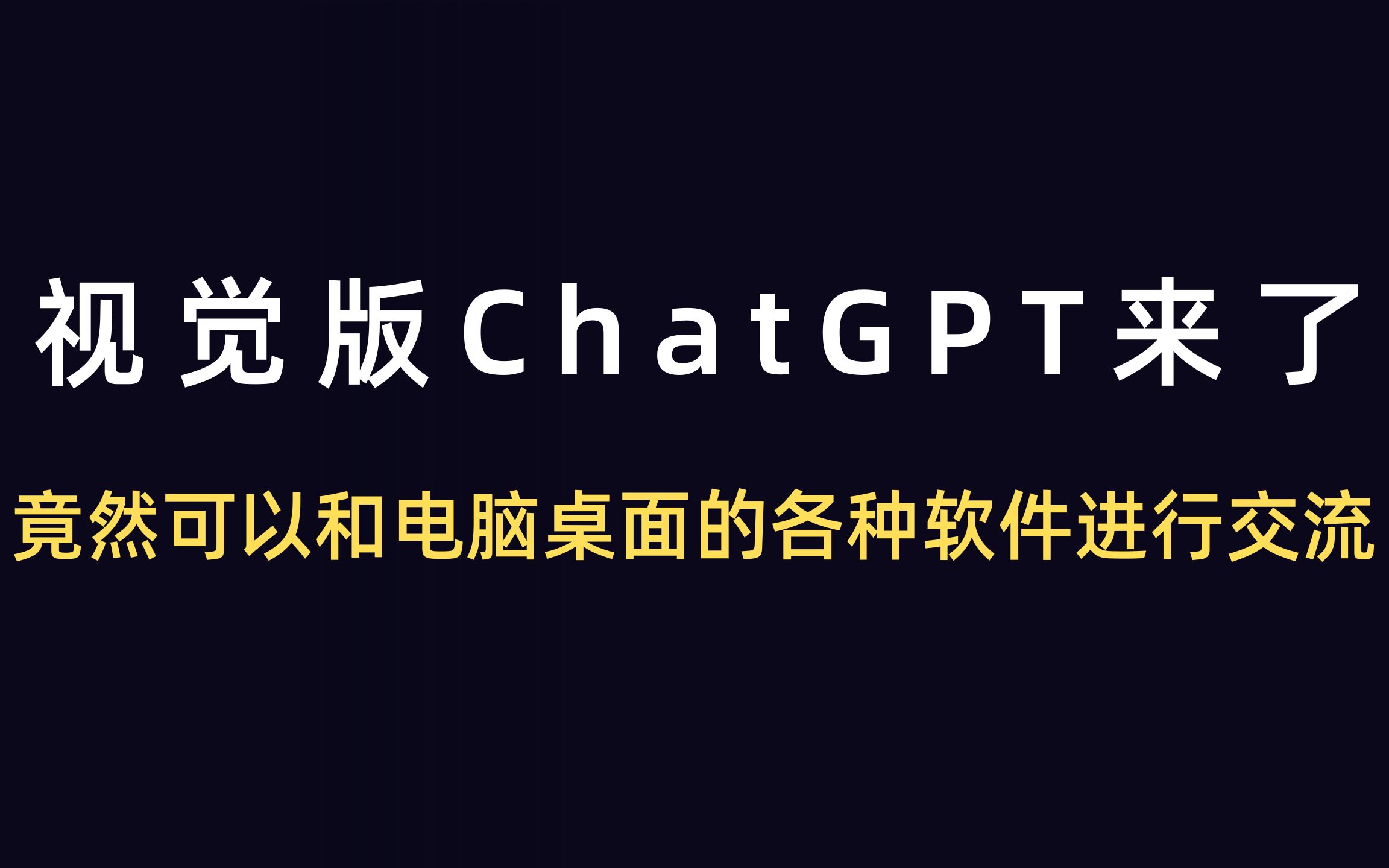 太牛了,视觉版ChatGPT来了,竟然可以和电脑桌面的各种软件进行交流!哔哩哔哩bilibili