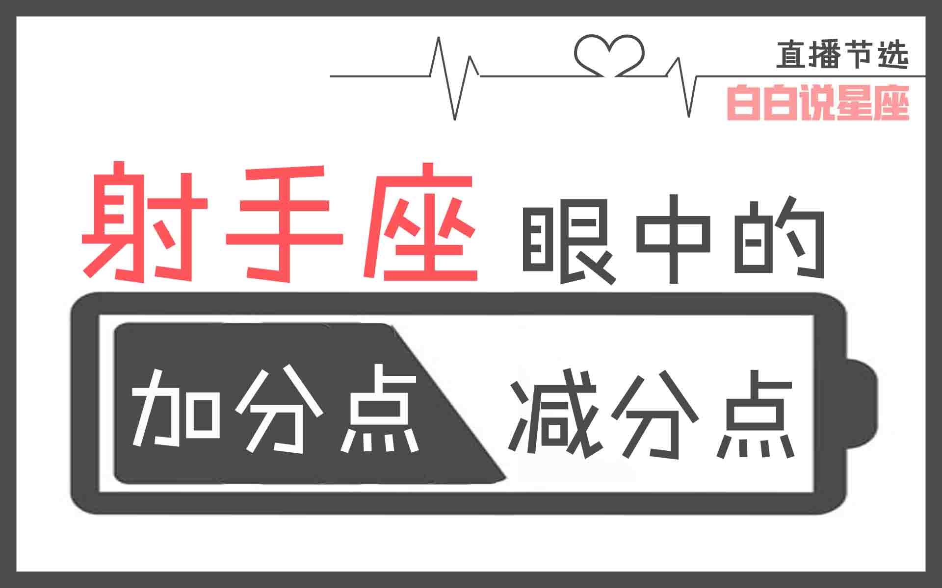 「陶白白」射手座眼中的加减分点:对付又浑又莽的射手,你要做的是理解和包容哔哩哔哩bilibili