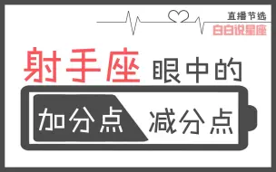 下载视频: 「陶白白」射手座眼中的加减分点：对付又浑又莽的射手，你要做的是理解和包容