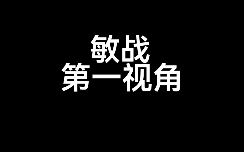 【伏魔战记】35敏战视角【沉浸式下饭】
