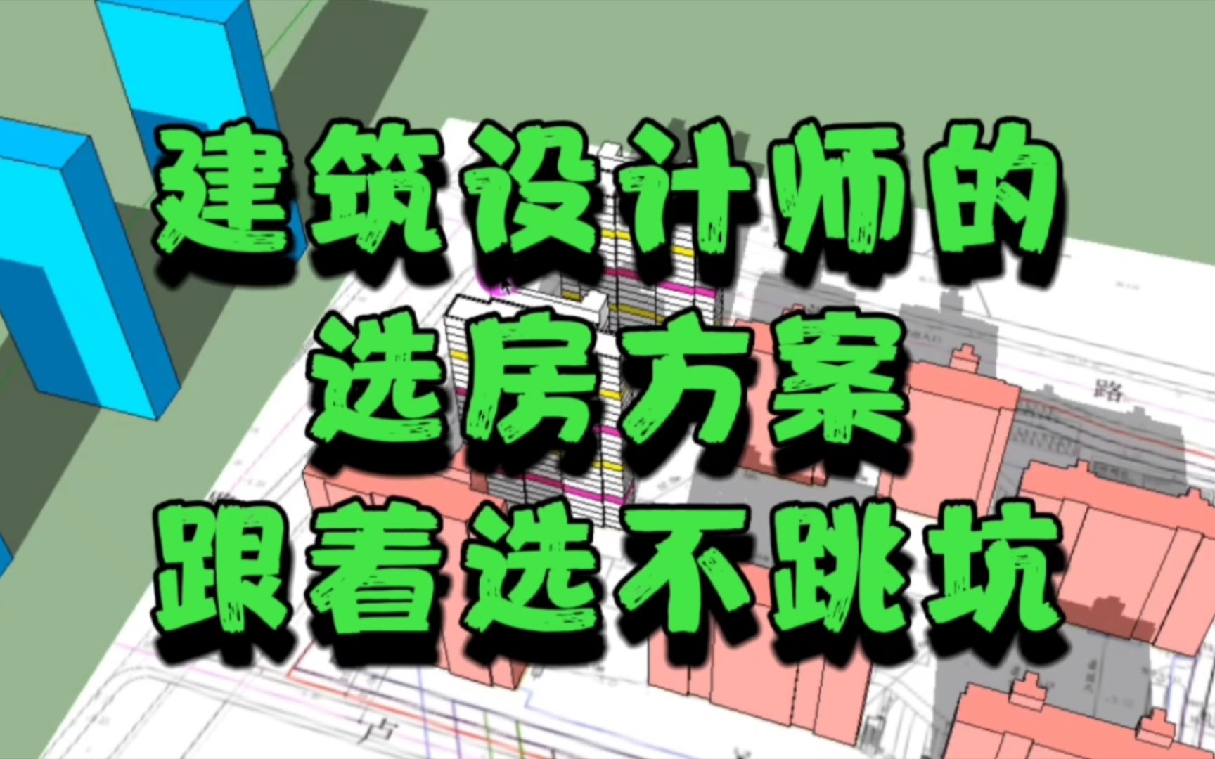 恕我直言:购房小白,真应该把建筑设计师的这套选房方案认真看完哔哩哔哩bilibili