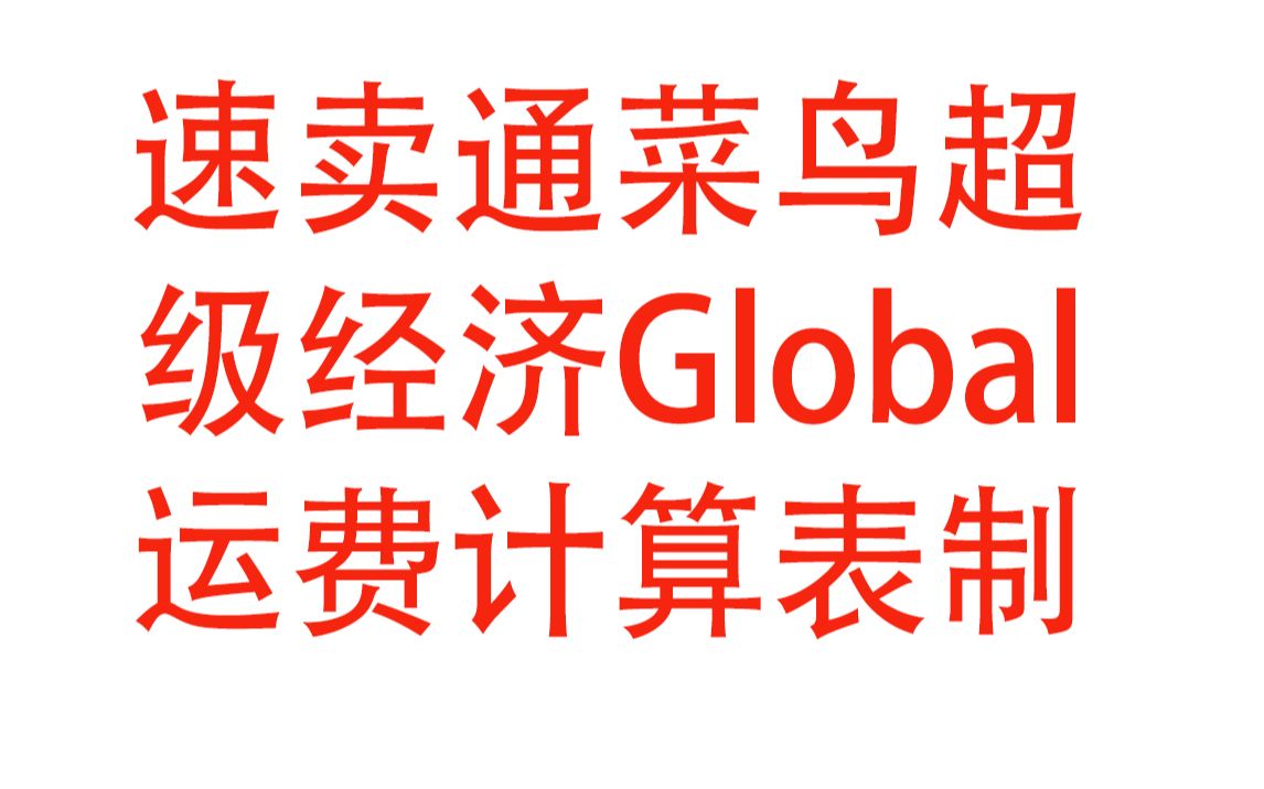 我的速卖通之旅18菜鸟超级经济Global运费计算表制作教学哔哩哔哩bilibili