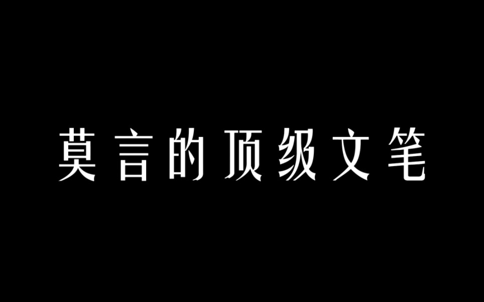 【作文素材】莫言的顶级文笔|“人生在世,注定要受许多委屈.”哔哩哔哩bilibili