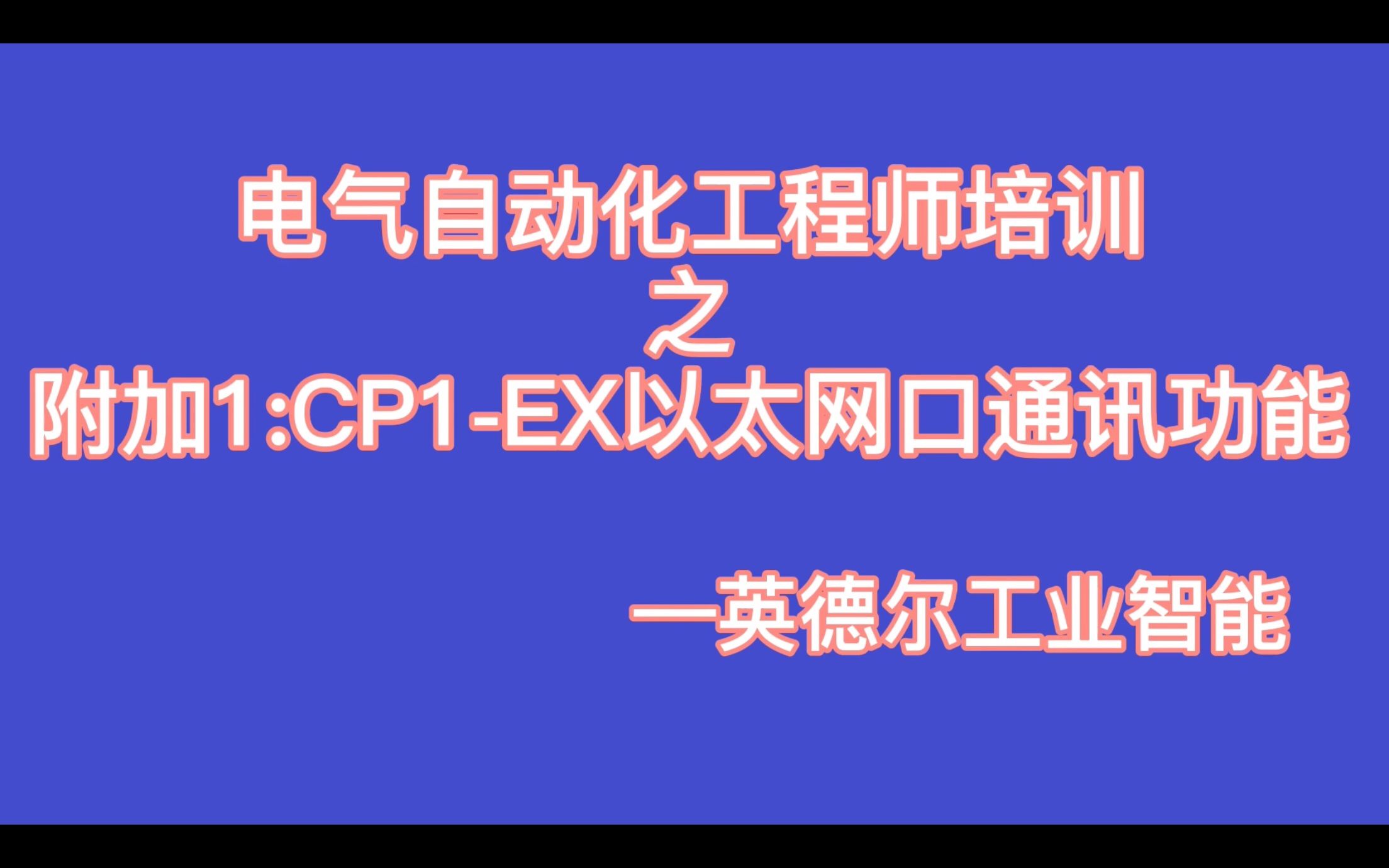 工业控制培训——欧姆龙PLC附加1:CP1HEX以太网口通讯功能哔哩哔哩bilibili