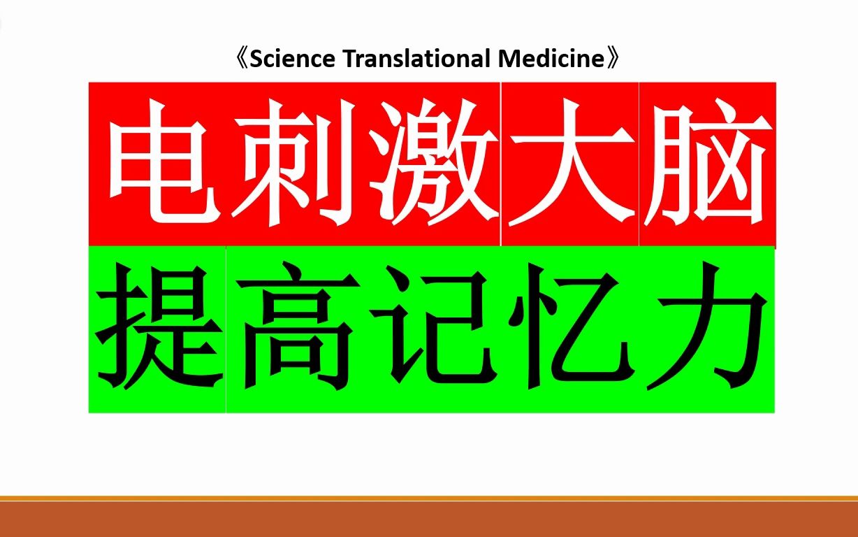 Science子刊—增强智力神器:经颅交流电刺激可显著提高工作记忆、长期记忆、注意力、执行控制和流体智力哔哩哔哩bilibili