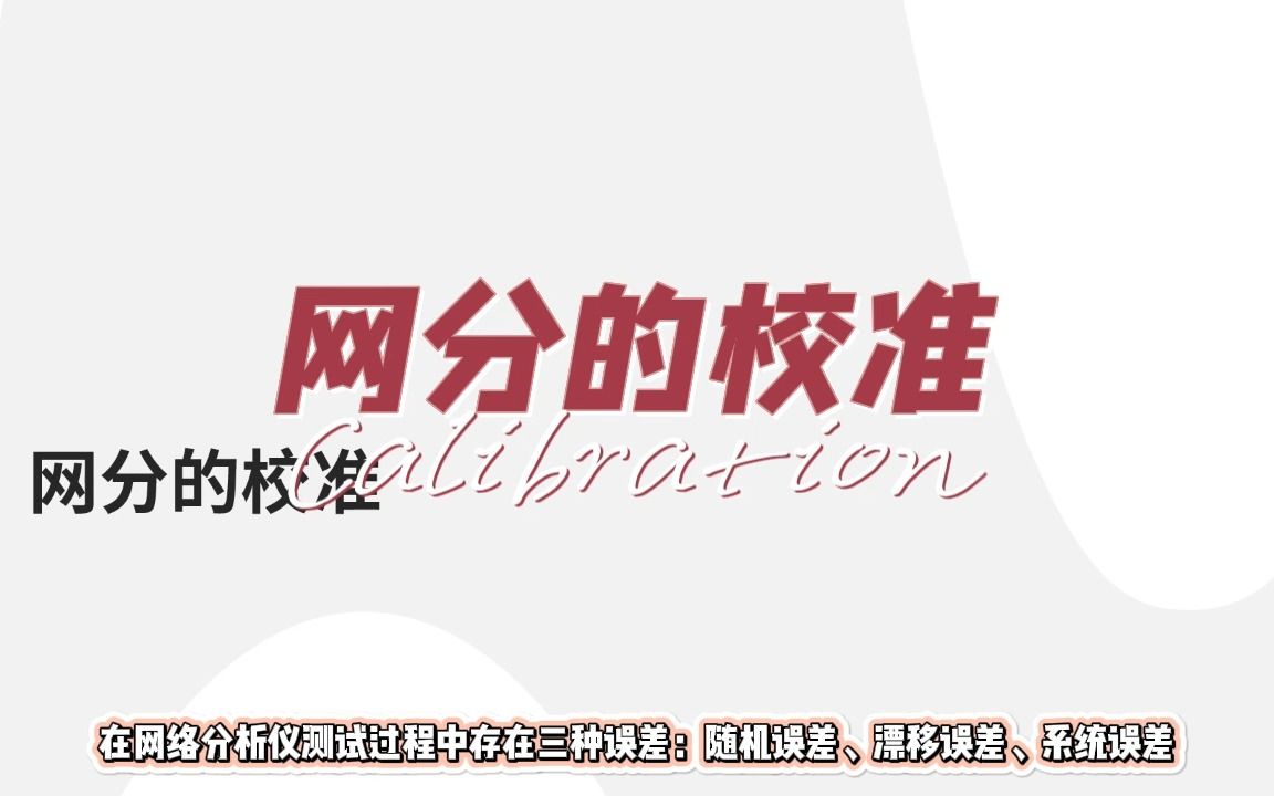 网络分析仪校准原理及过程演示哔哩哔哩bilibili