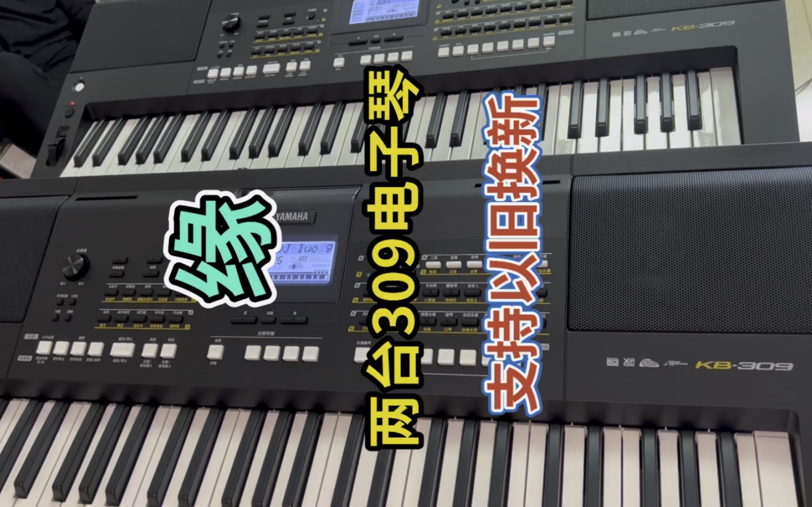 缘 两台309电子琴节奏包都装好 支持以旧换新