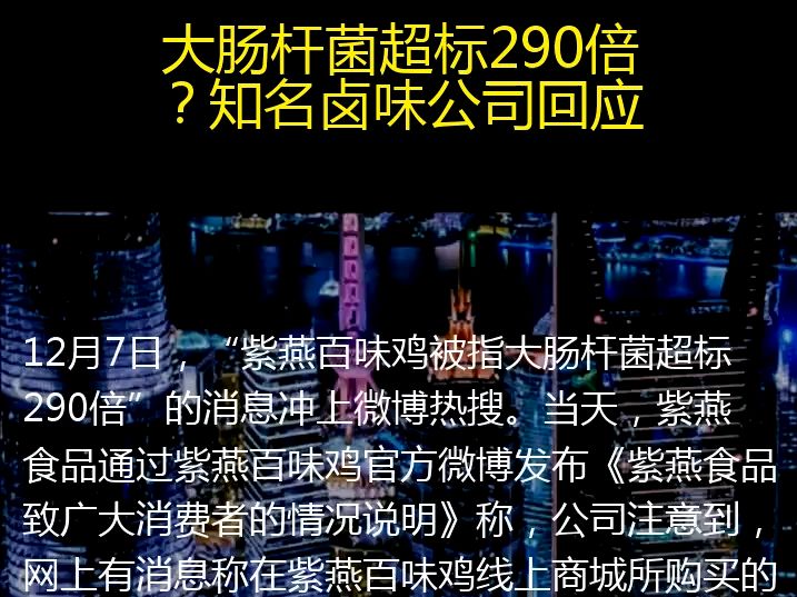 【大肠杆菌超标290倍?知名卤味公司回应】哔哩哔哩bilibili