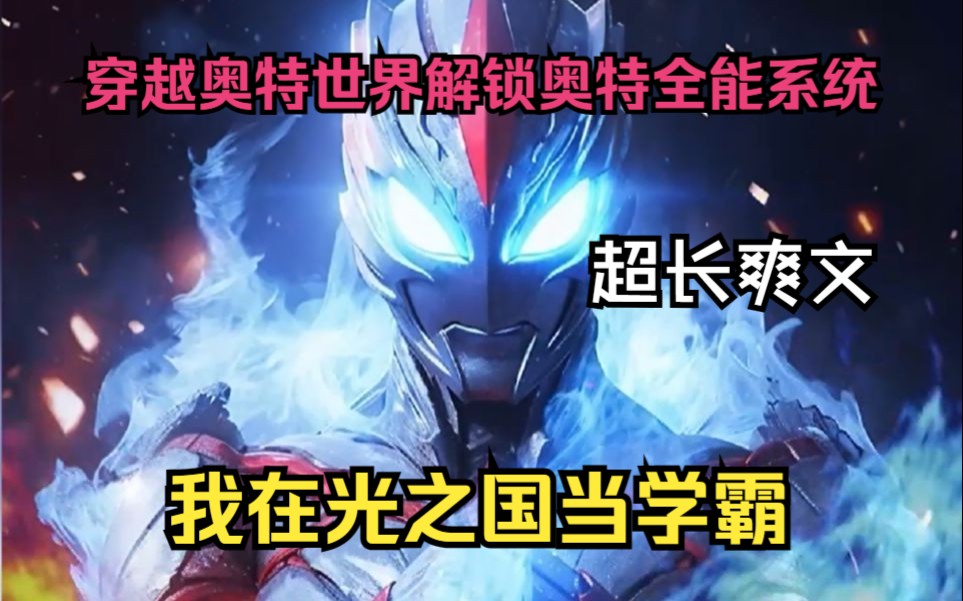 我穿越奥特世界成为迪迦奥特曼的弟弟迪卡,没想到被初代奥特曼送去光