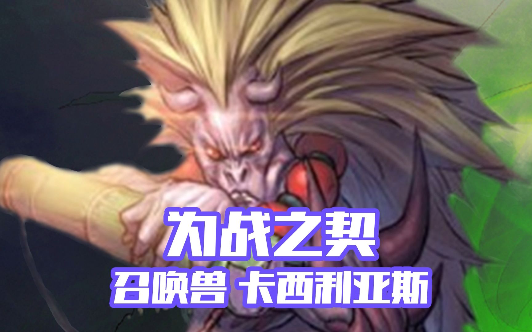 dnf为战之契召唤兽卡西利亚斯