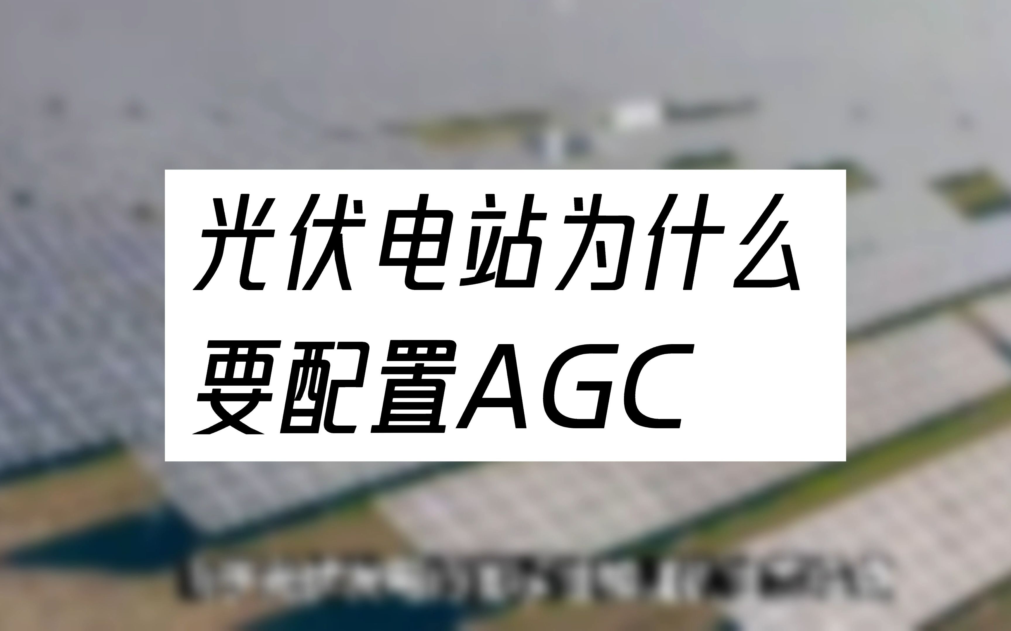 光伏电站为什么要配置AGC?哔哩哔哩bilibili