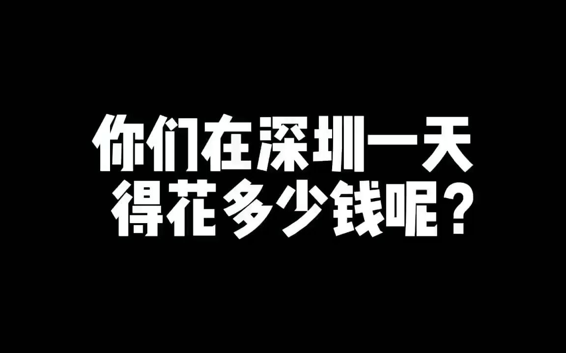 “深圳赚钱深圳花,走时还欠两万八”.哔哩哔哩bilibili