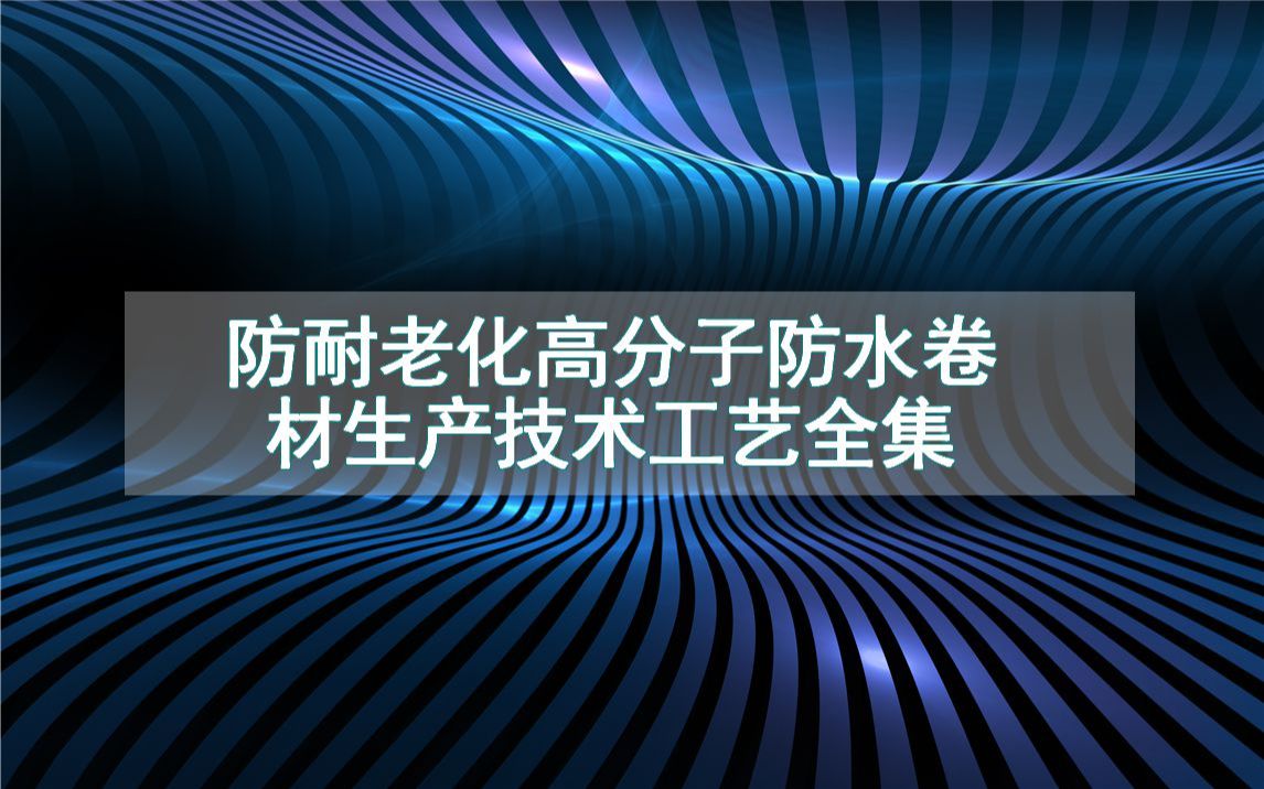 防耐老化高分子防水卷材生产技术工艺全集哔哩哔哩bilibili