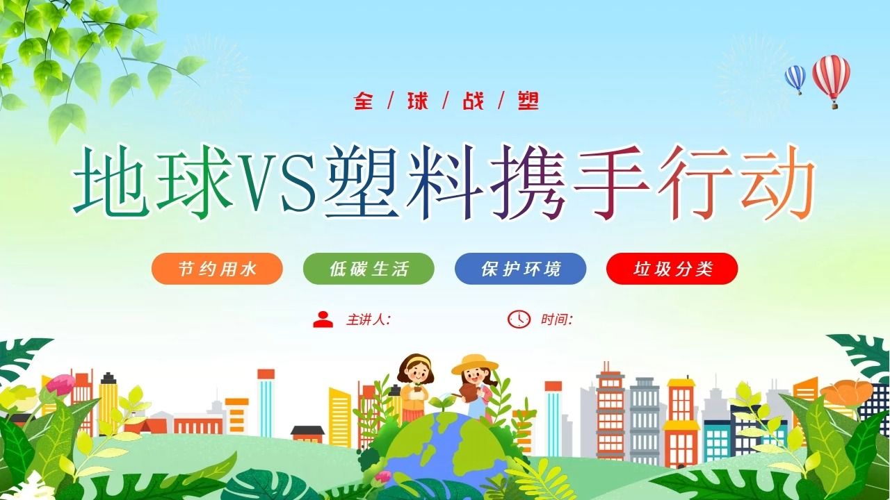 中小学世界地球日减少塑料污染主题班会ppt课件